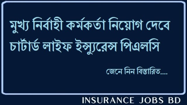 মুখ্য নির্বাহী কর্মকর্তা নিয়োগ দেবে চার্টার্ড লাইফ, জেনে নিন বিস্তারিত