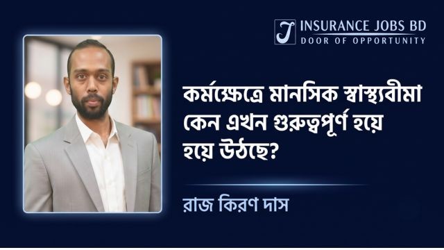 কর্মক্ষেত্রে মানসিক স্বাস্থ্যবীমা কেন এখন গুরুত্বপূর্ণ হয়ে উঠছে?