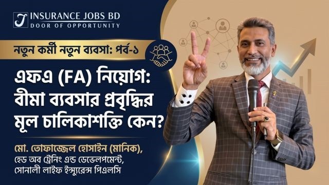 এফএ নিয়োগ: বীমা ব্যবসার প্রবৃদ্ধির মূল চালিকাশক্তি কেন?